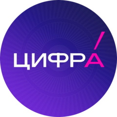 ЦифрА