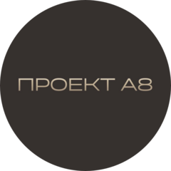 Проект А 8