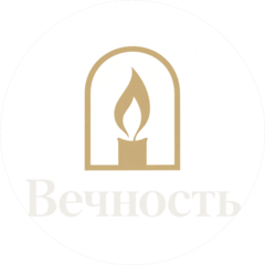 Вечность