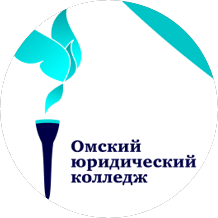 Частное профессиональное образовательное учреждение Омский юридический колледж