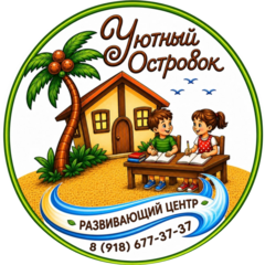 Семейный развивающий центр Уютный островок