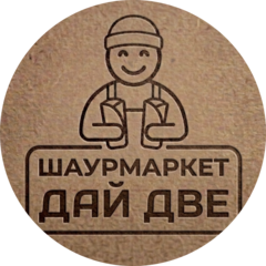 Шаурмаркет ДАЙ ДВЕ