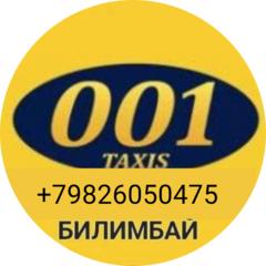 Такси 001