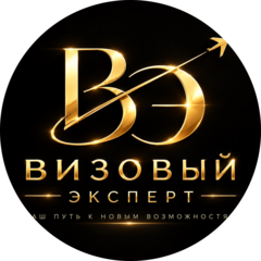 ВИЗОВЫЙ ЭКСПЕРТ