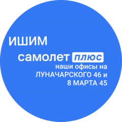 Самолет плюс (ИП Сухарева Елена Валентиновна)