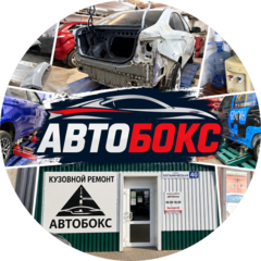 Автобокс