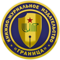 ФГКУ Книжно-журнальное издательство Граница ФСБ России
