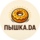Пышка.Да
