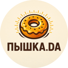 Пышка.Да