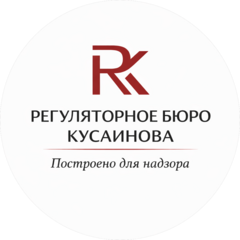 Регуляторное бюро Кусаинова