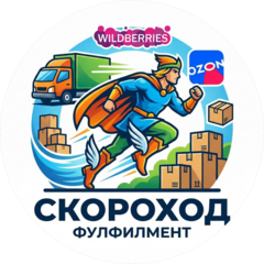 Фулфилмент Скороход