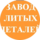 Завод литых деталей