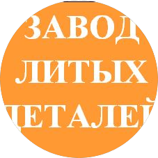 Завод литых деталей