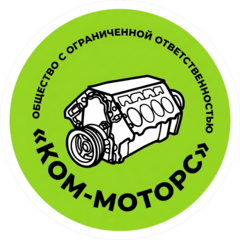 КОМ-МОТОРС