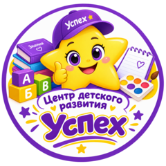 Центр всестороннего развития Успех