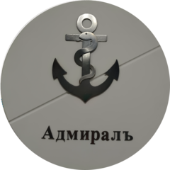 Адмиралъ