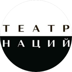 Государственный Театр Наций