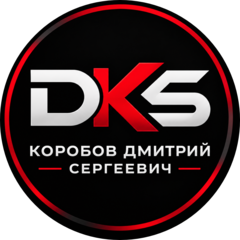 Коробов Дмитрий Сергеевич