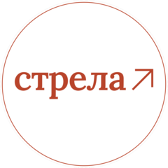 СТРЕЛА