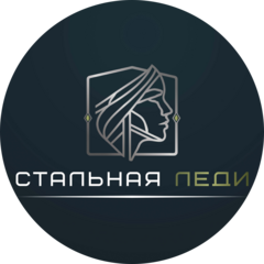 Стальная Леди