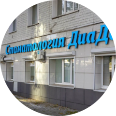 Диа Дент стоматологическая клиника