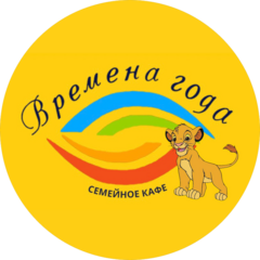 Времена года Симба