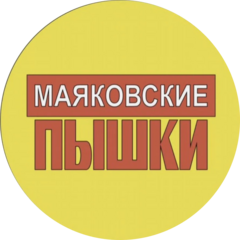Маяковские Пышки