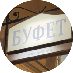 БУФЕТ