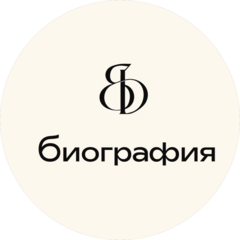 Биография