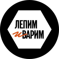 ЛЕПИМ и ВАРИМ