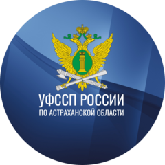УФССП России по Астраханской области