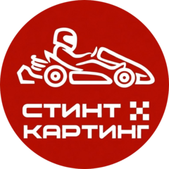 Стинт Картинг