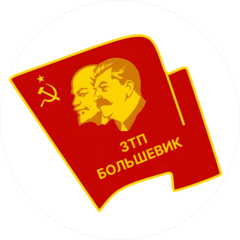 ЗАВОД ТРОТУАРНОЙ ПЛИТКИ БОЛЬШЕВИК