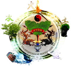 Институт Традиционной Восточной Медицины