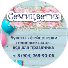 Магазин цветов СЕМИЦВЕТИК
