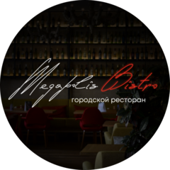 megapolis bistro /городской ресторан