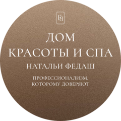 Дом красоты и спа Натальи Федаш