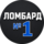 Ломбард №1