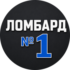 Ломбард №1