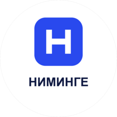 Ниминге