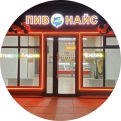 Пивнайс