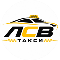 ЛСВ такси