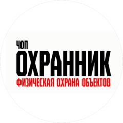ЧОП Охранник