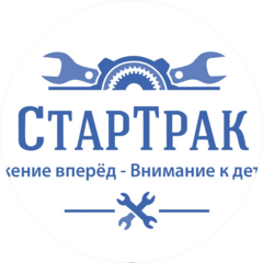 Стартрак