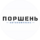 Автокомплекс Поршень