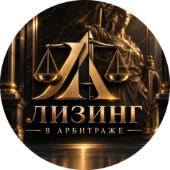 Лизинг в Арбитраже