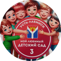 Муниципальное бюджетное дошкольное образовательное учреждение детский сад общеразвивающего вида № 3 муниципального образования Усть-Лабинский район