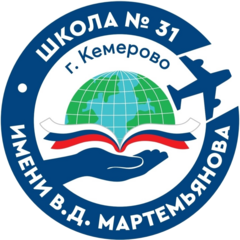 МБОУ СОШ №31 им. В.Д. Мартемьянова
