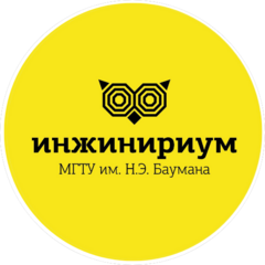 Инжинириум МГТУ им. Н.Э. Баумана (ИП Дербенева Алла Андреевна)