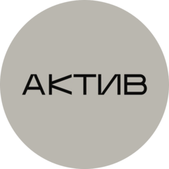 Актив